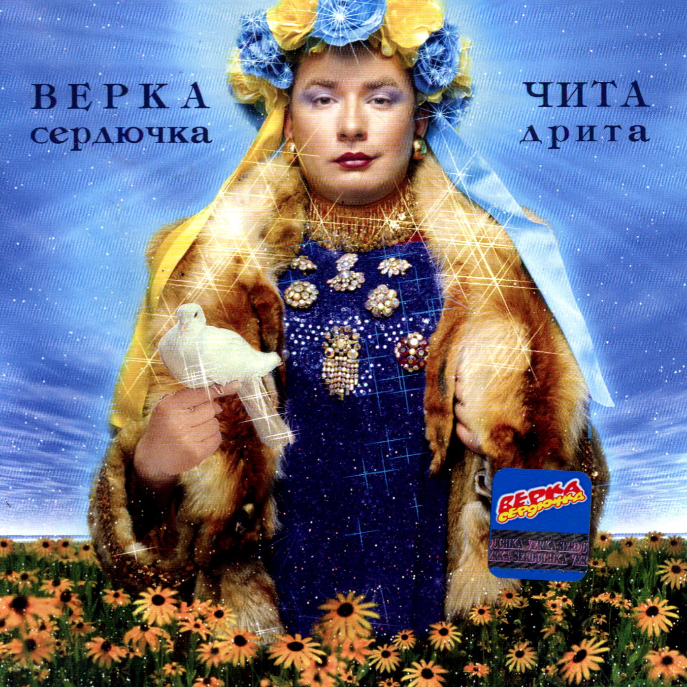 Чита дрит. Верка Сердючка 2003. Верка Сердючка ха-ра-шо 2003. Верка Сердючка Чита дрита. Чита дрита Верка Сердючка 2003.