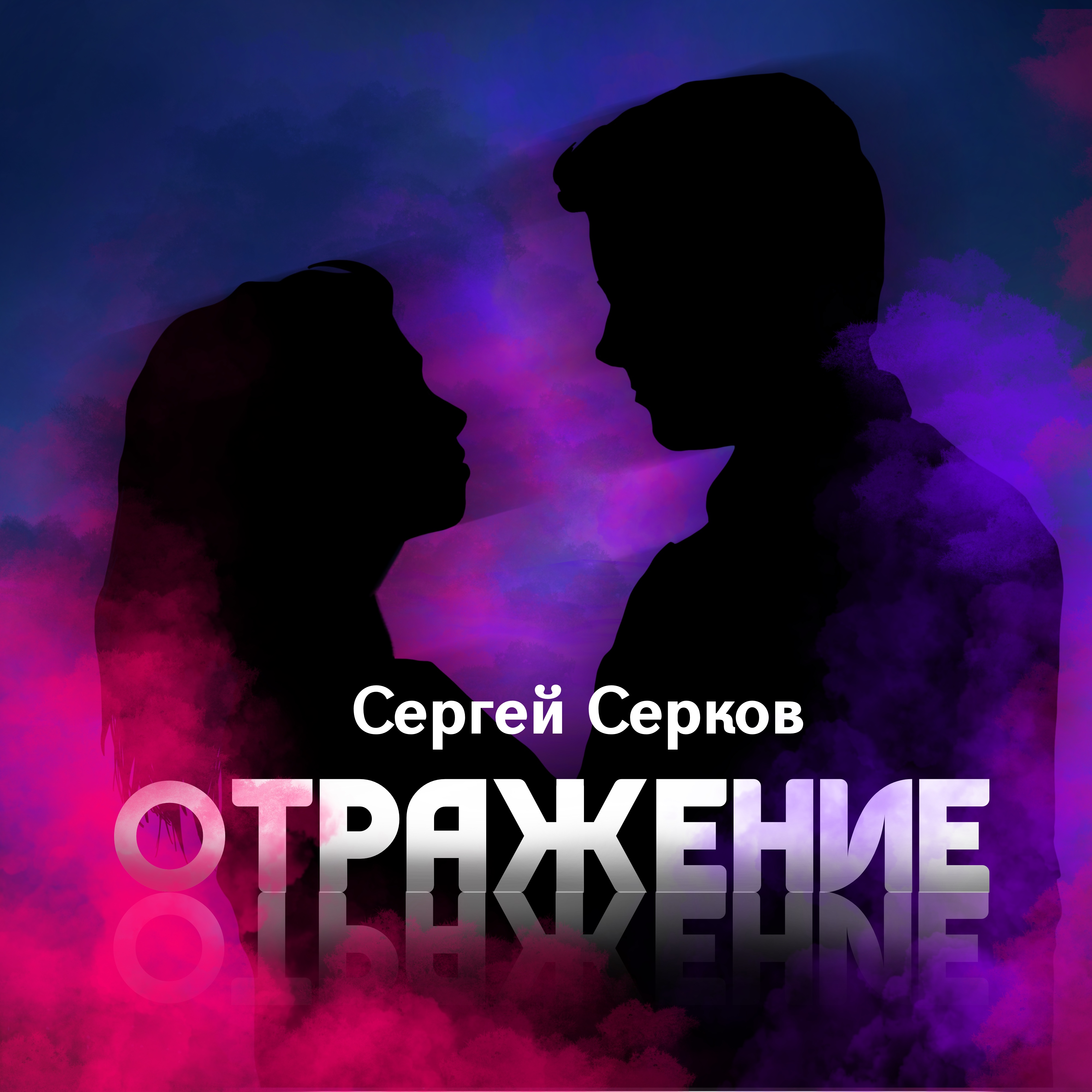 Музыка reflection. Отражение песня. Отражение слушать.