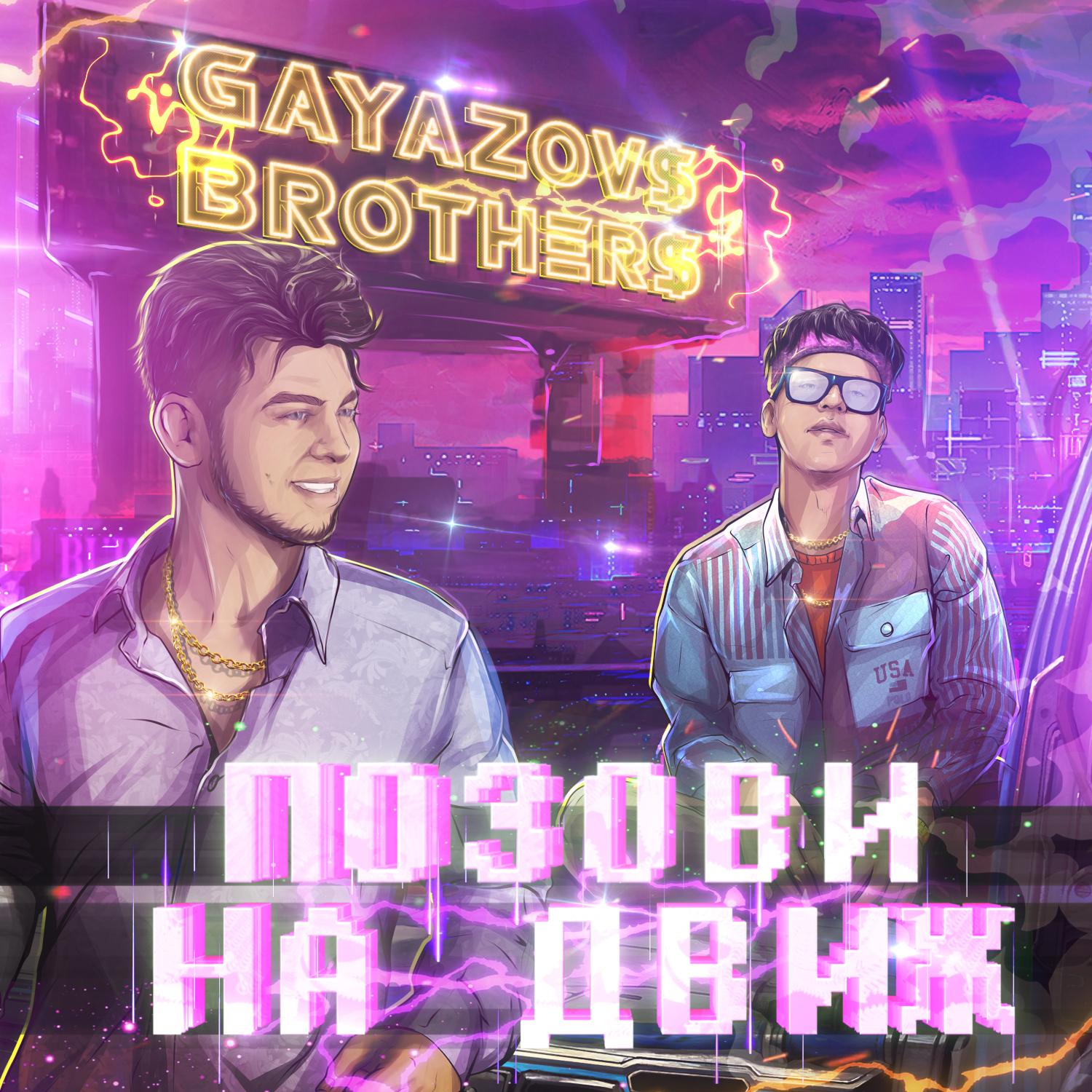 Бесплатная позови песня. GAYAZOV$ brother$. Позови на движ. Позови на движ GAYAZOV$ brother$. GAYAZOVS brothers позови на движ.