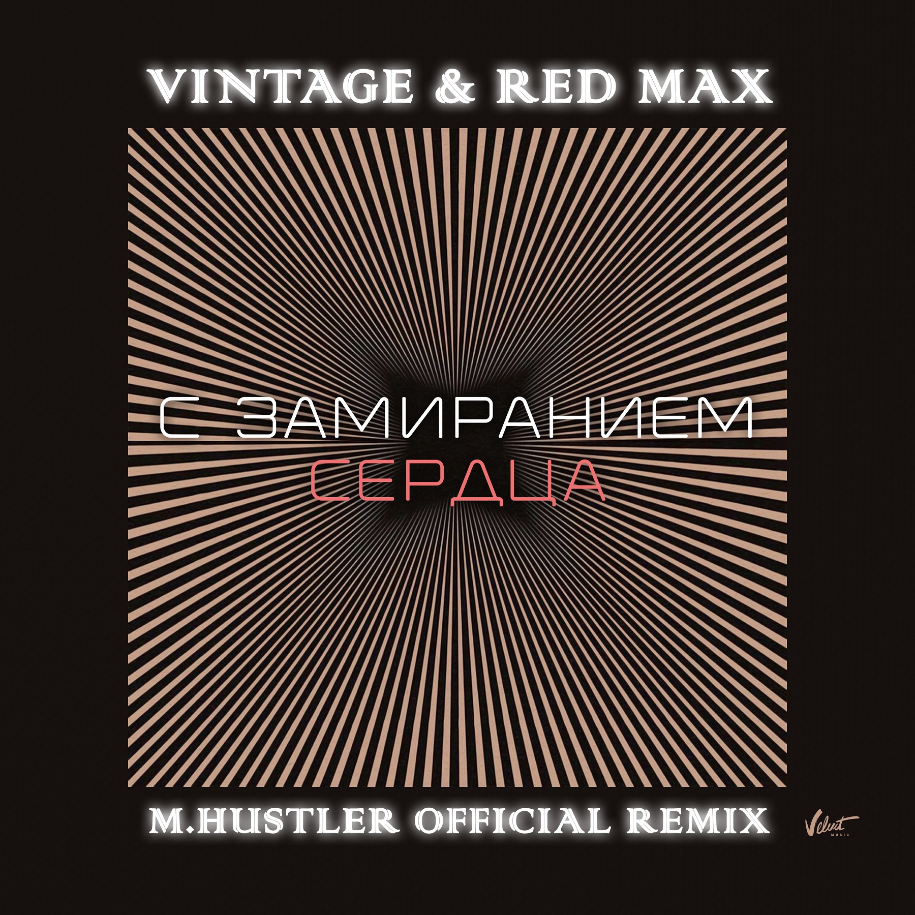 Red max remix. Винтаж Red Max - с замиранием сердца (2021). Винтаж и ред Макс. Винтаж & Red Max - быстрые движения. Винтаж с замиранием сердца.