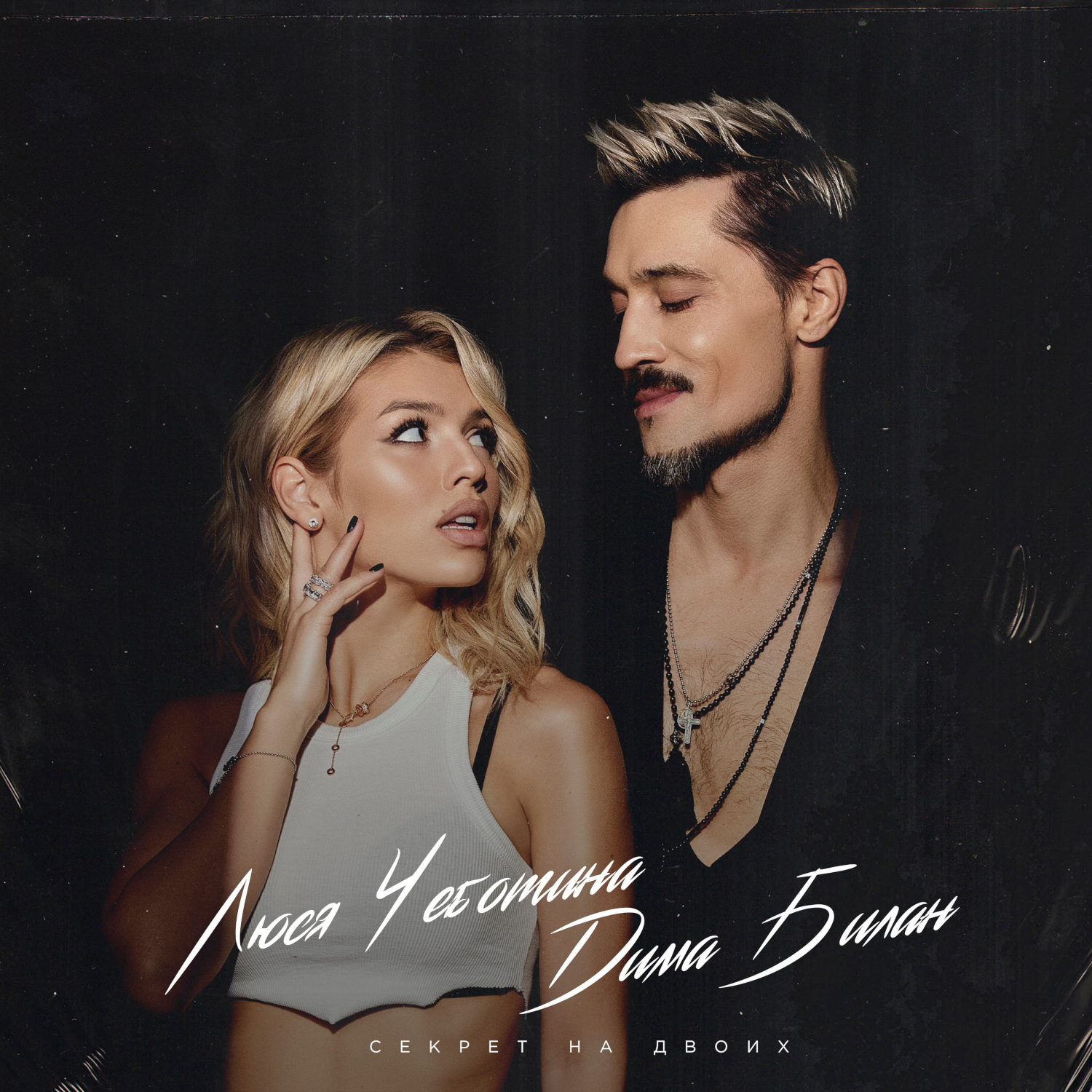 секрет на двоих билан