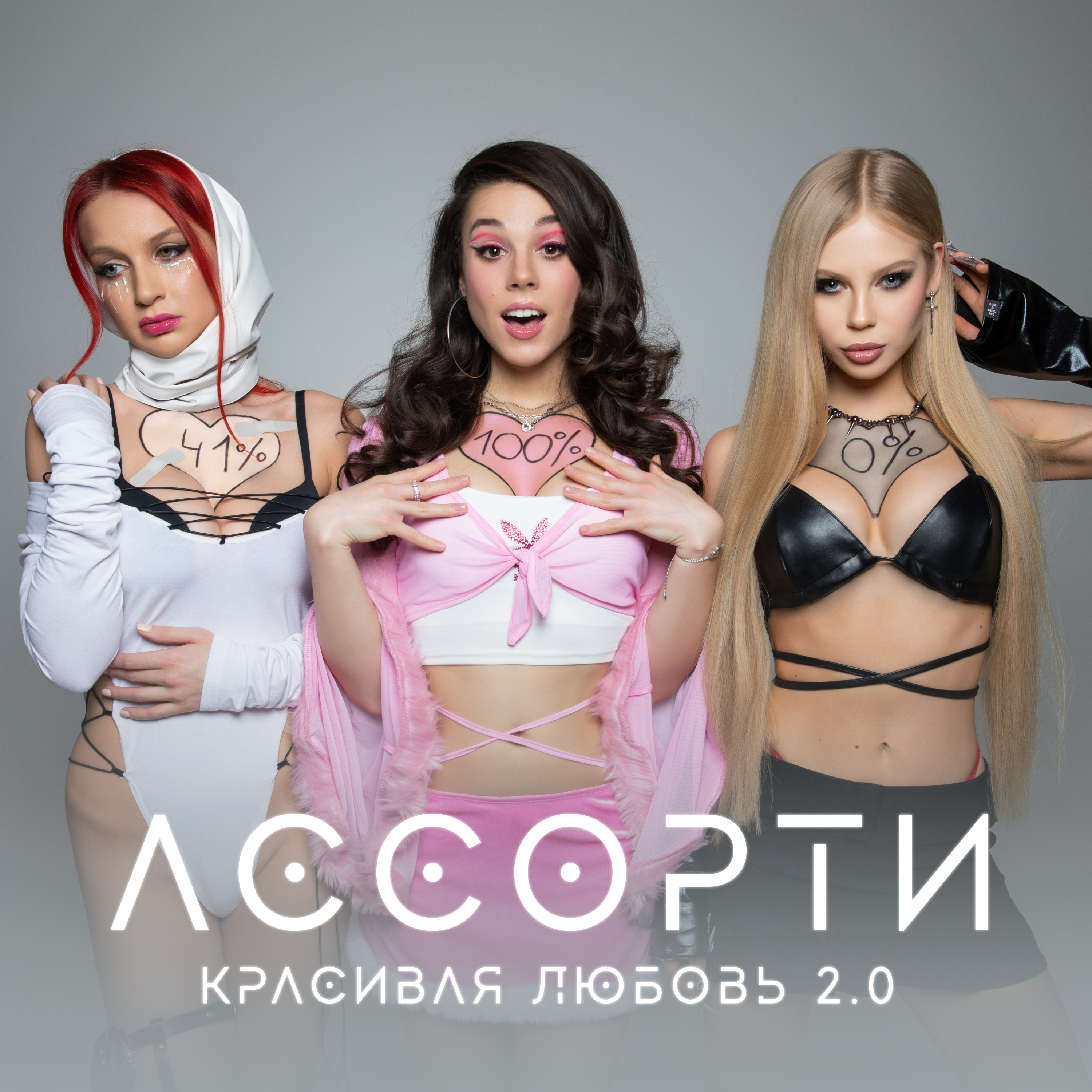 Красивая любовь ассорти harddope. Красивая любовь 2.0 ассорти. Группа ассорти красивая любовь. Ассорти группа 2023. Группа ассорти состав 2023.