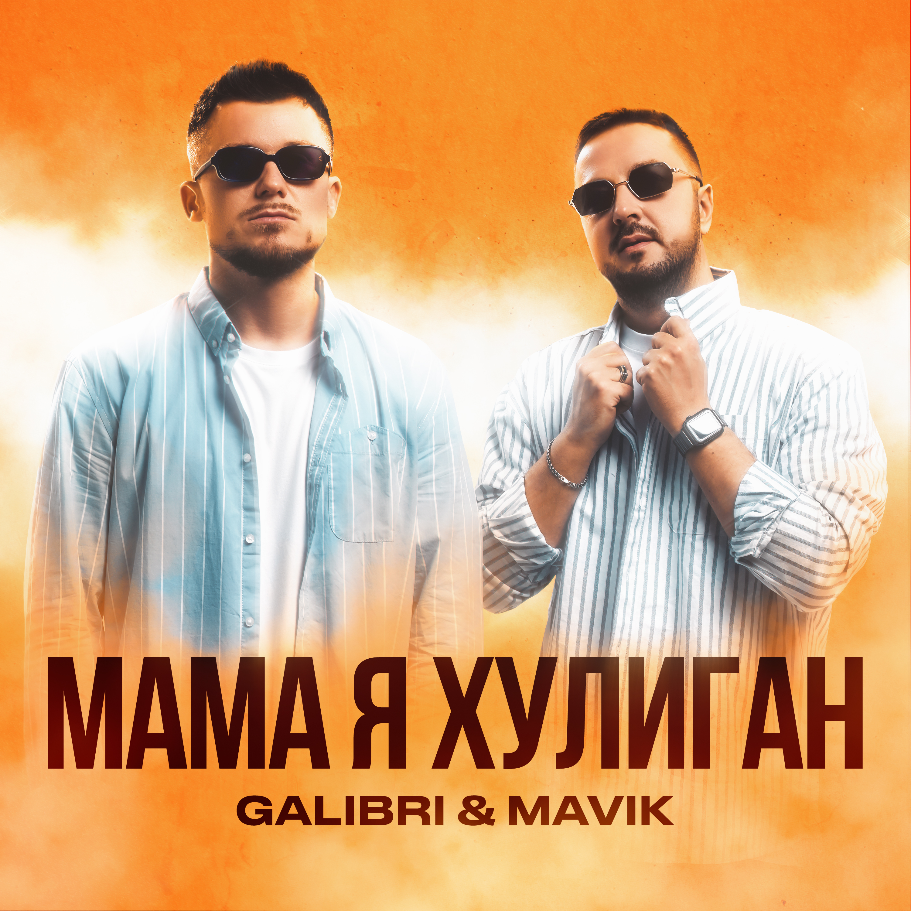 Galibri mp3. Galibri & mavik. Я У мамы хулиган. Galibri & mavik - Федерико Феллини. VAVAN, galibri & mavik.