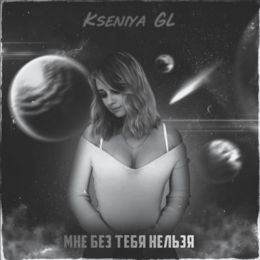 Kseniya gl нежная. Мне без тебя нельзя. Kseniya gl. Исполнитель Kseniya gl. Kseniya_gl_Official.