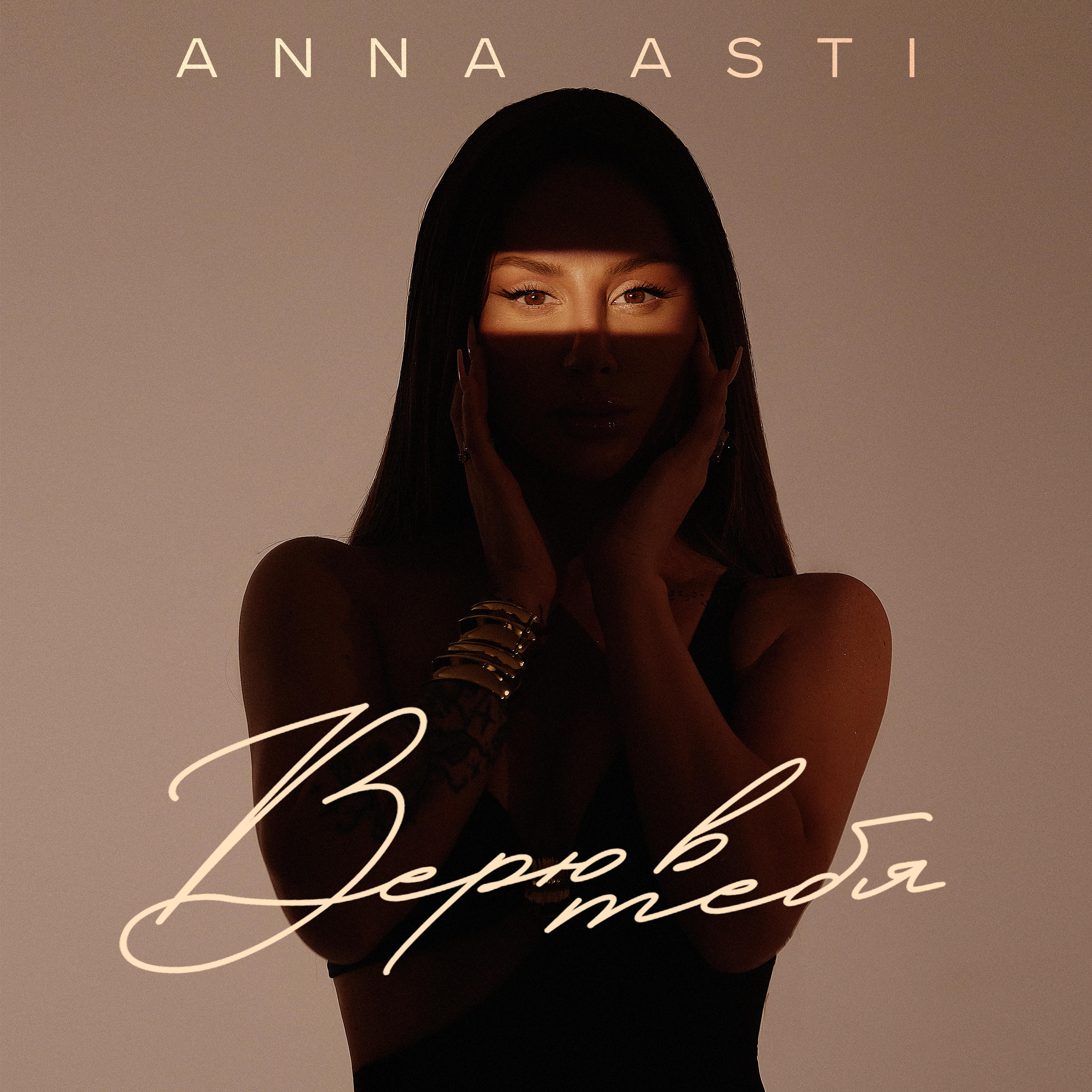 Новая песня не верю. Anna Asti альбом 2023. Anna Asti верю. Anna Asti я верю в тебя.