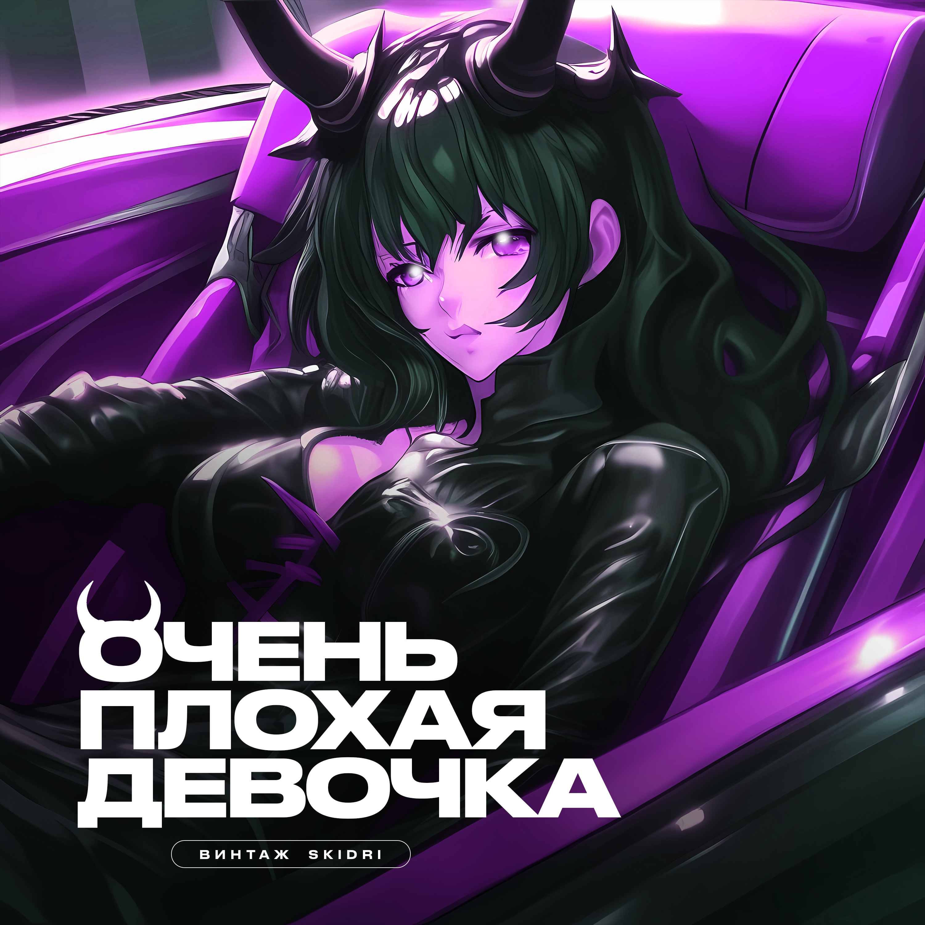 Dvrklxght плохая девочка