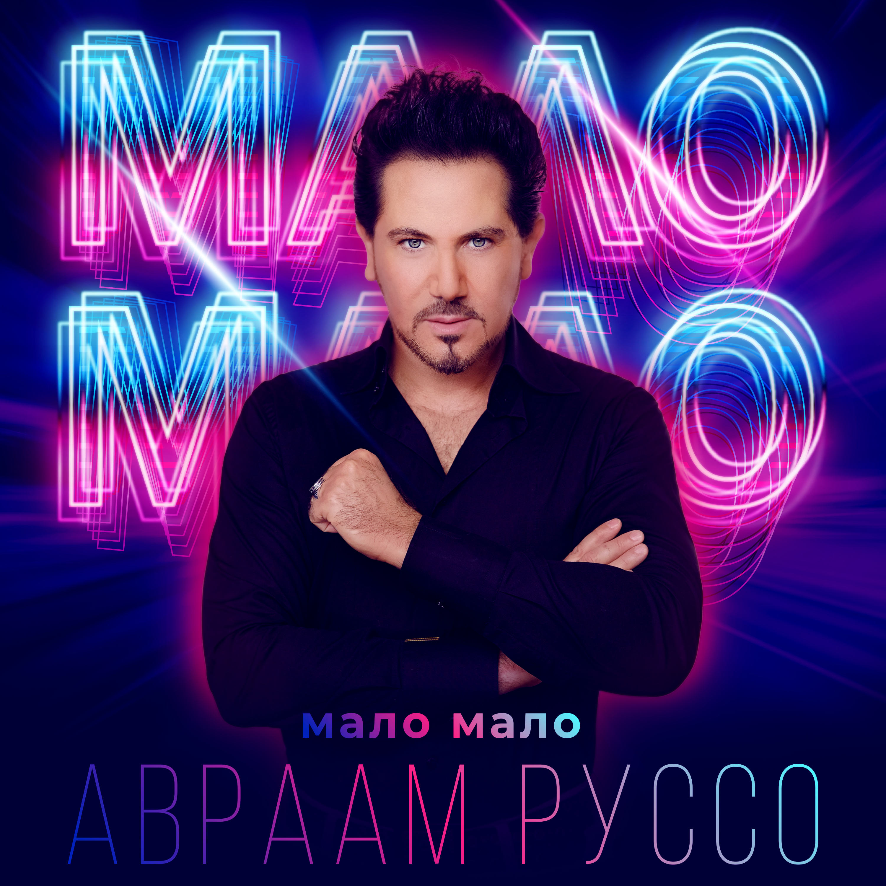 Руссо альбом. Avraam Russo albuminglish.