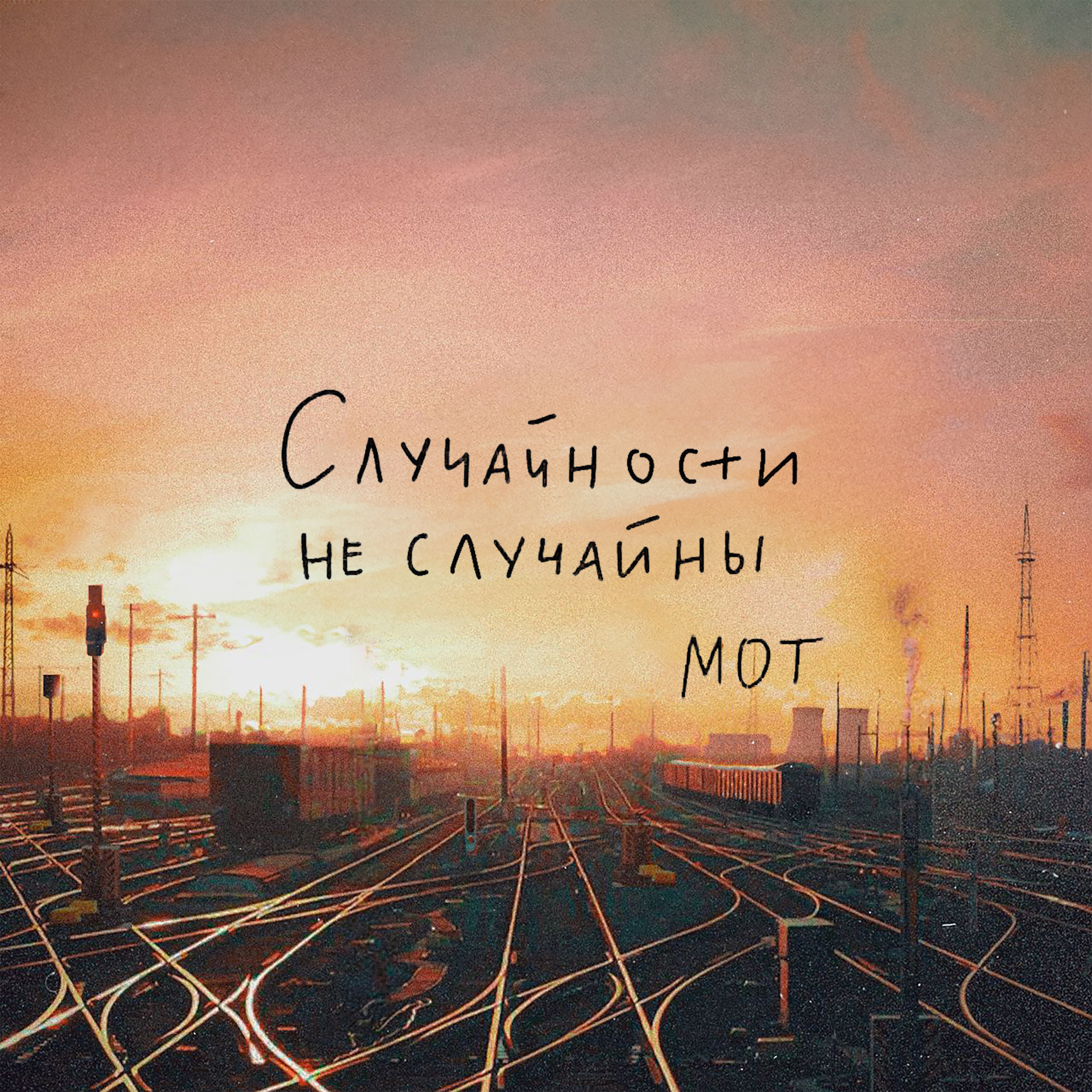 Песня случайности не случайны мот