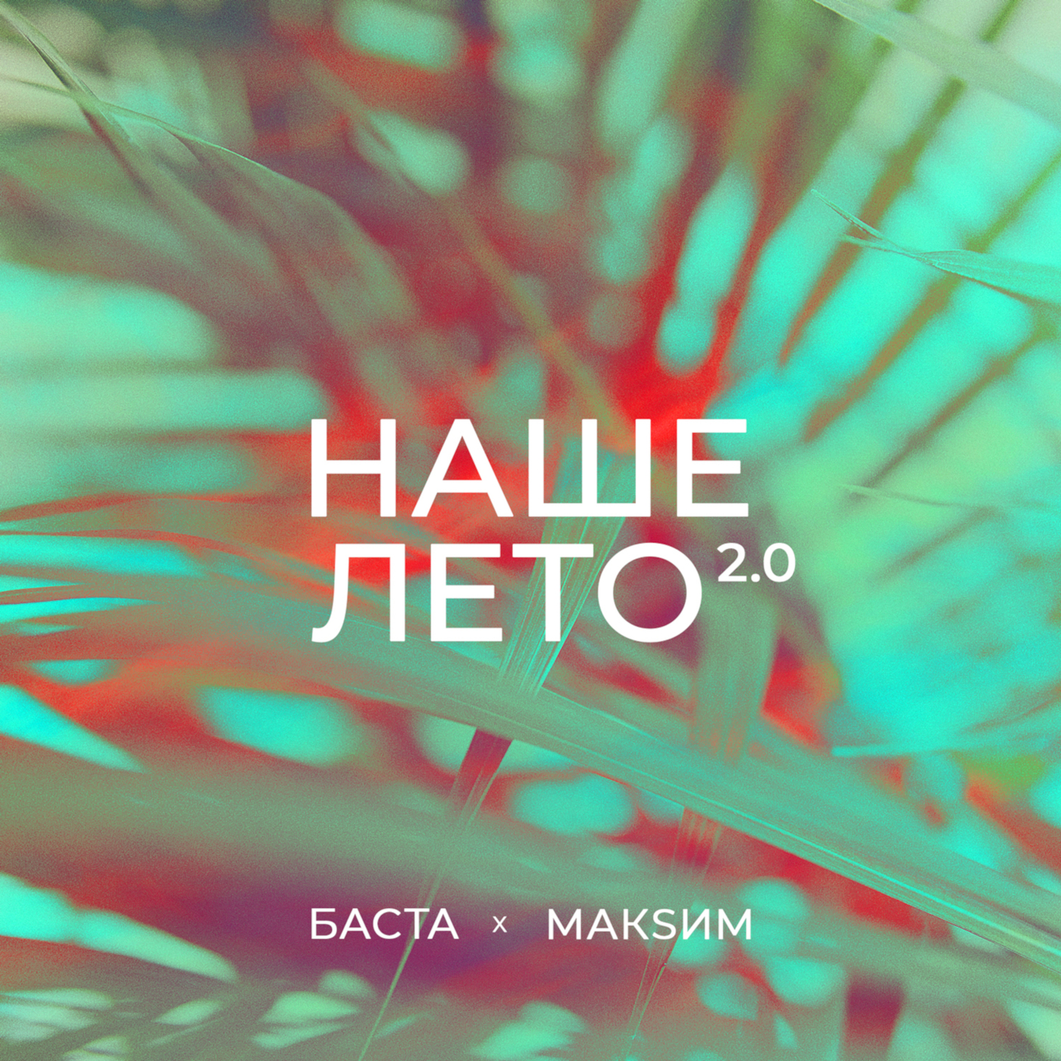 Баста наше лето. Баста, МАКSИМ наше лето 2.0.