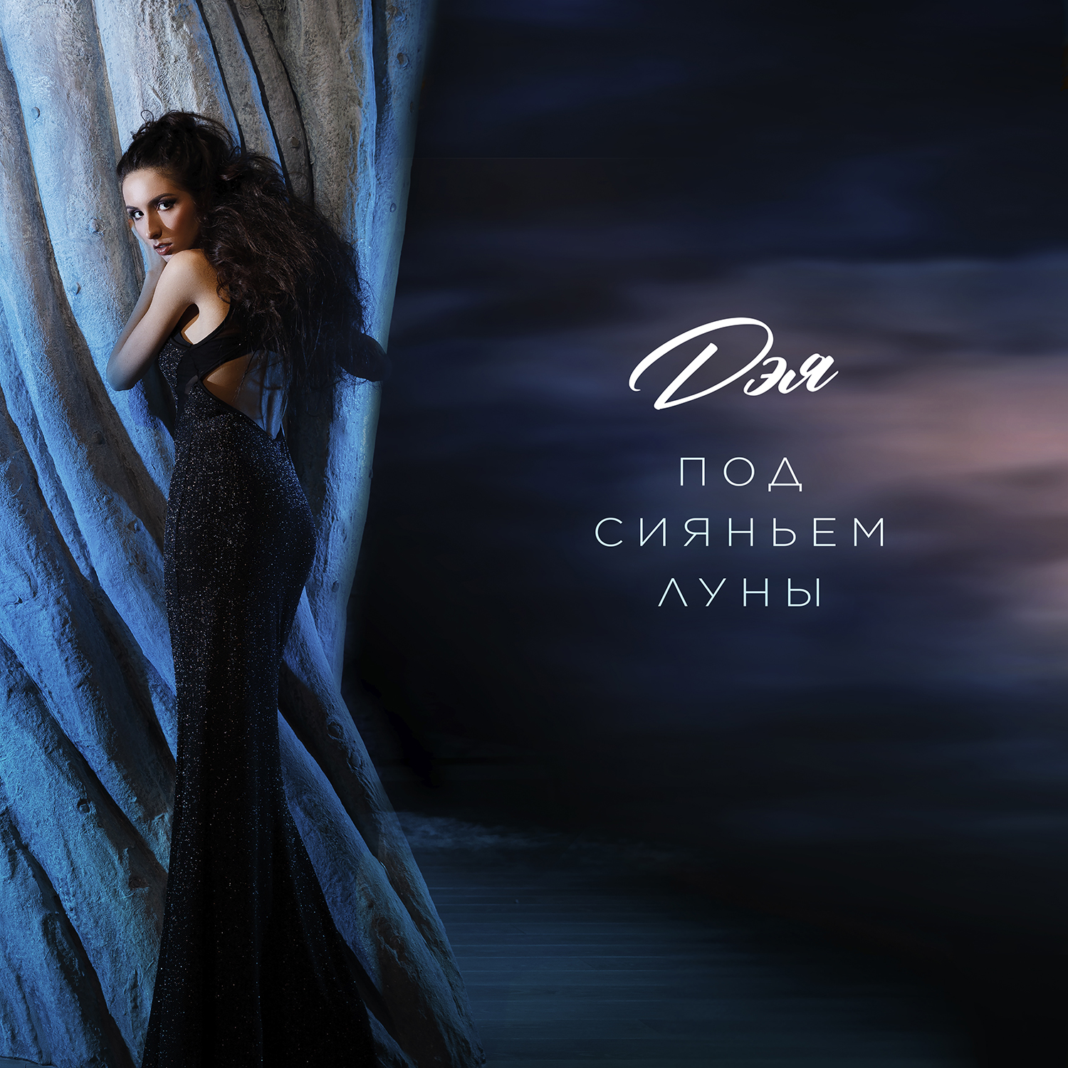 Дэя под сияньем. Дэя под сияньем. Дэя под сияньем. Дэя под сияньем луны. Дэя под сияньем.