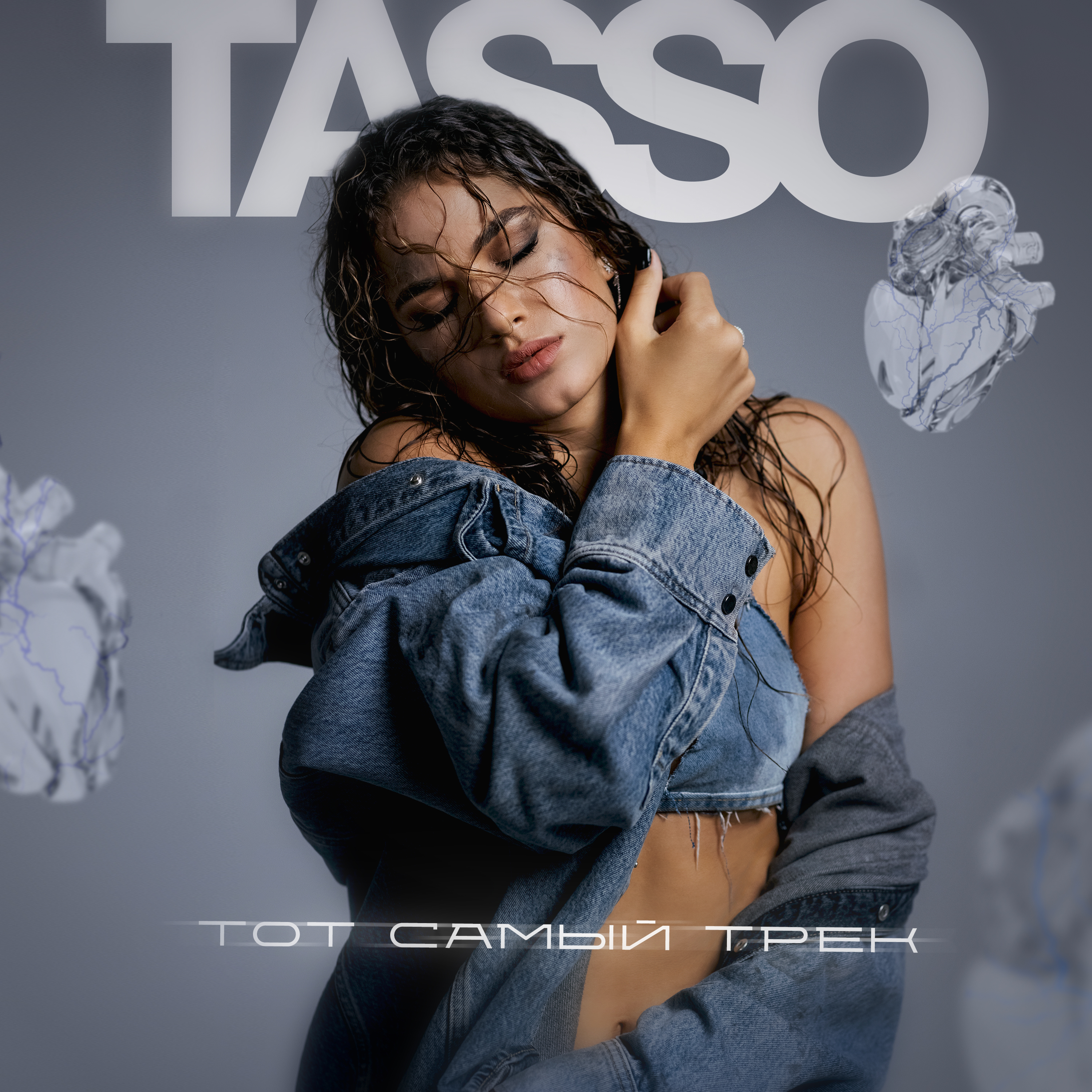 тот самый трек tasso. Tasso певица фото. шантель вислэвски. тот самый трек tasso. памп трек скейтборд.