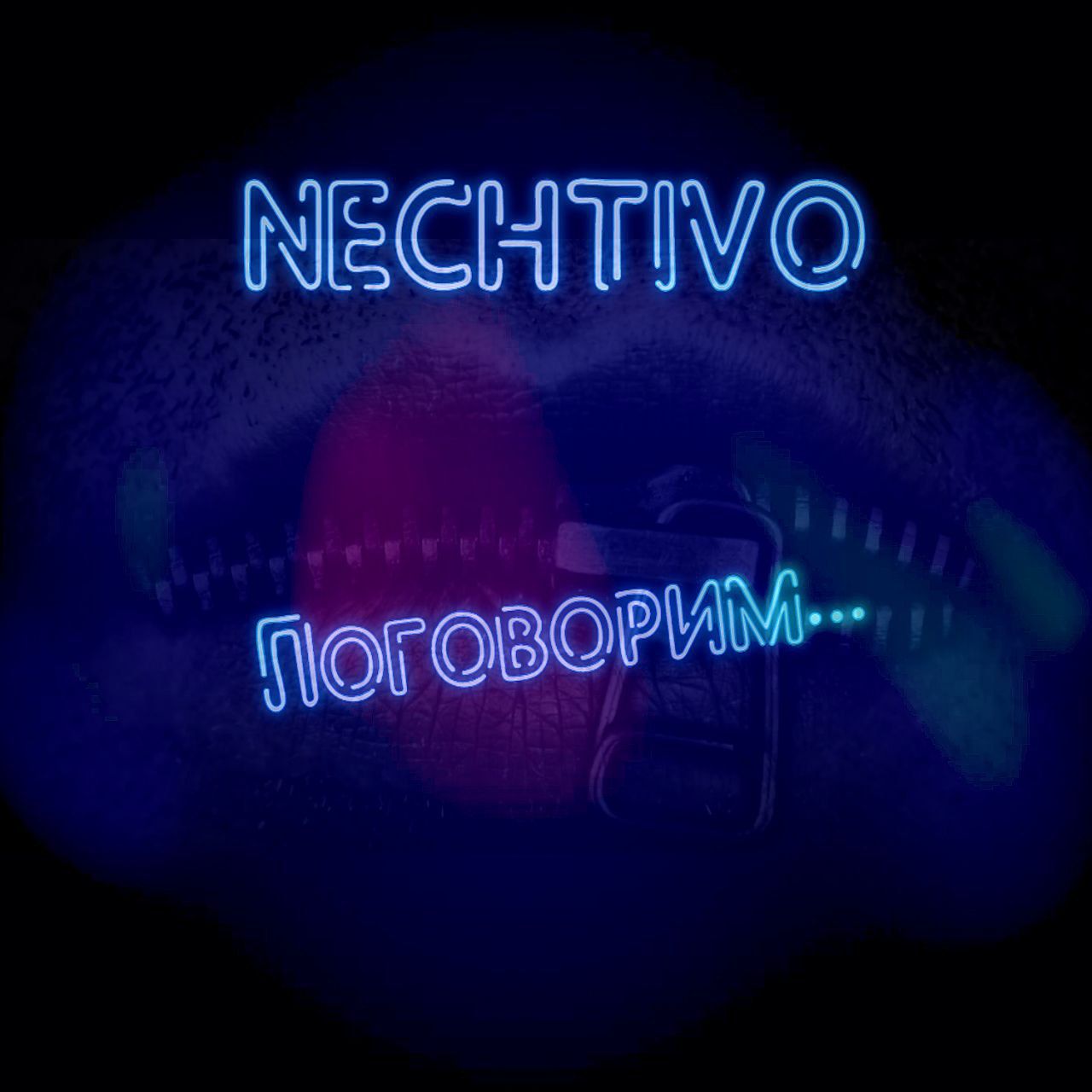 Болталка надпись. Поболтаем слушай. Давай поговорим подкас. Надпись поговорим. Поговорим картинки.