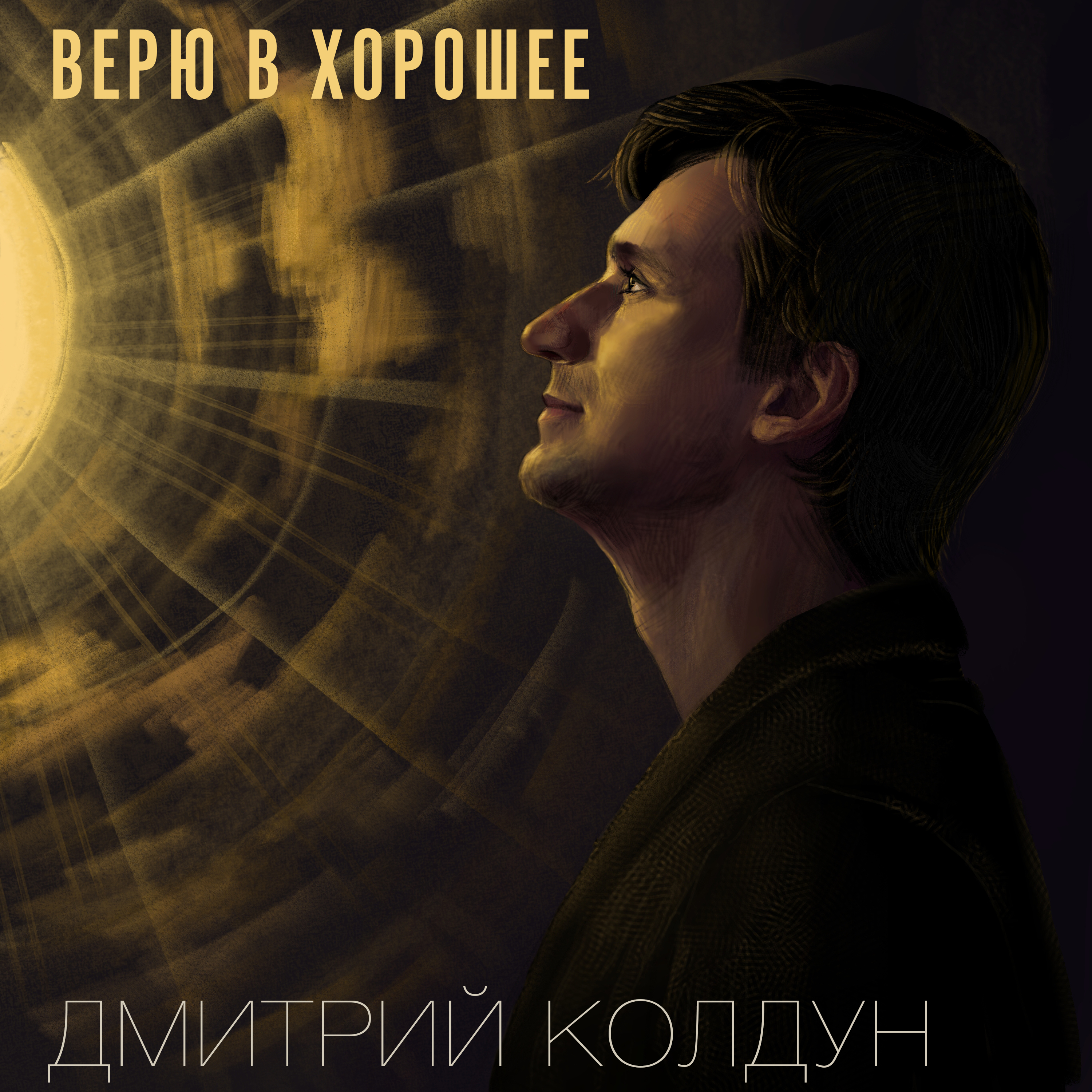 Верю в хорошее – Дмитрий Колдун | ТопХит - Кратчайший путь в эфир