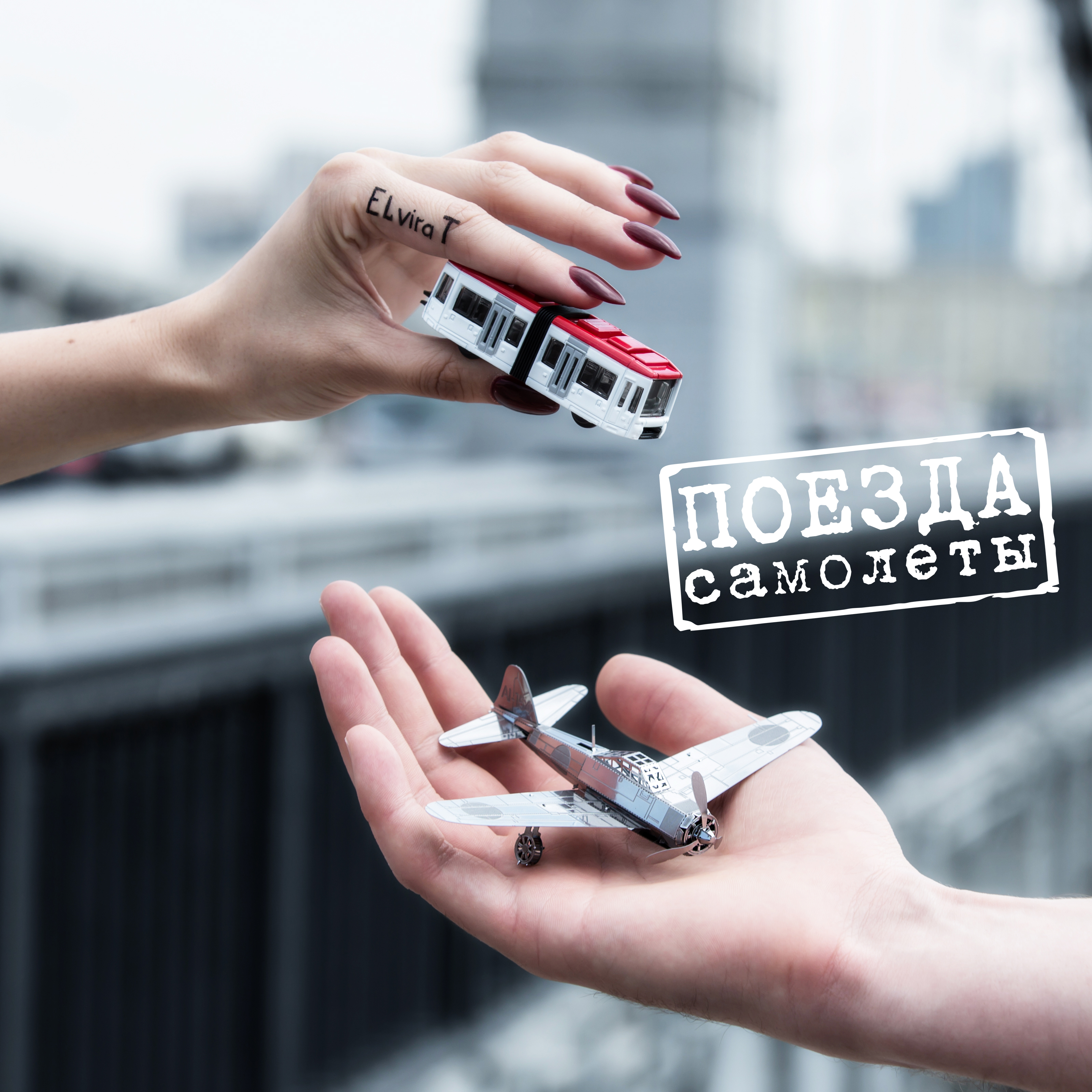 Клип самолетами поездами. Клип самолетами поездами. Клип в самолете. Клип самолетами поездами. Музыка в самолете.