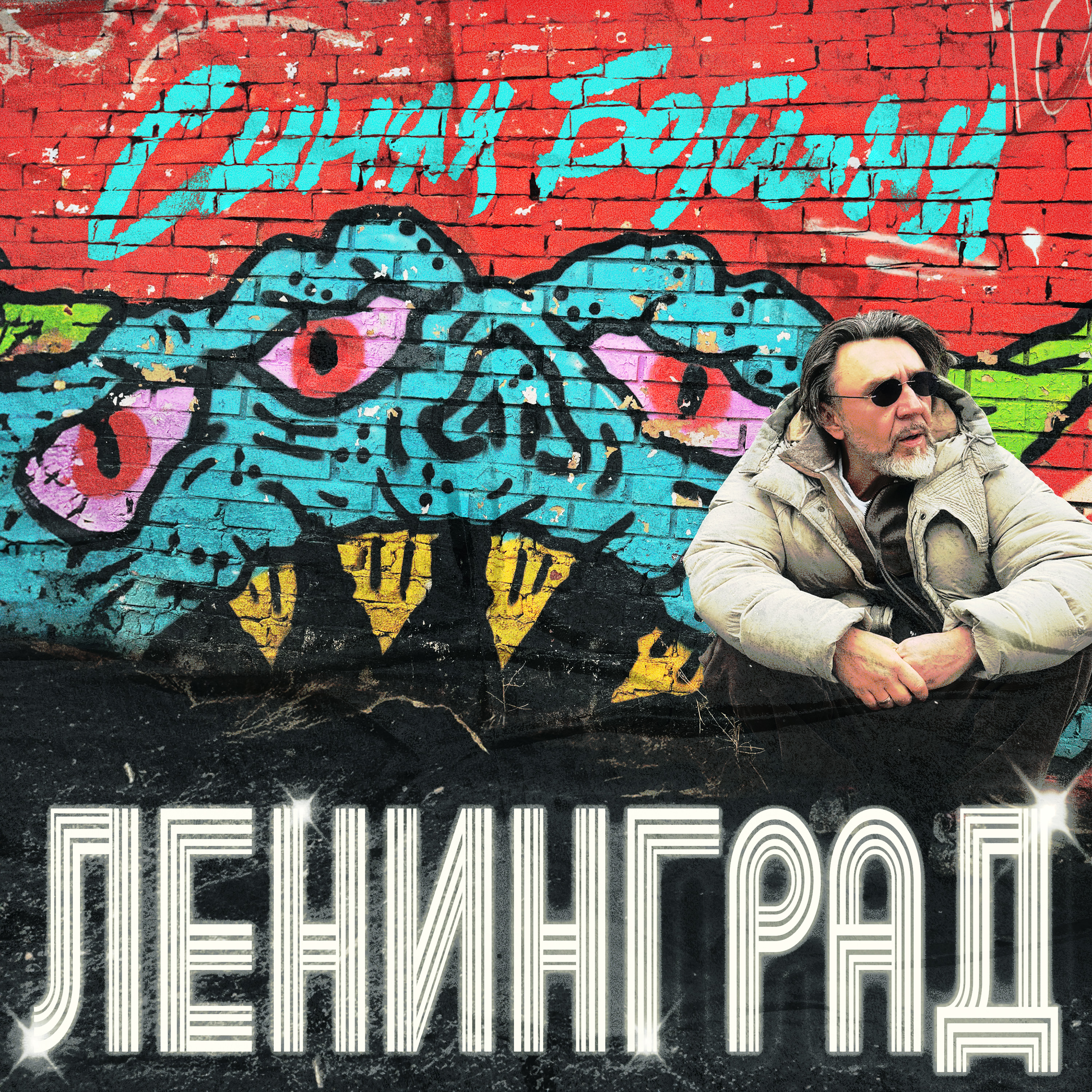 Шнуров Песня Шлюха Шнуров Песня Шлюха