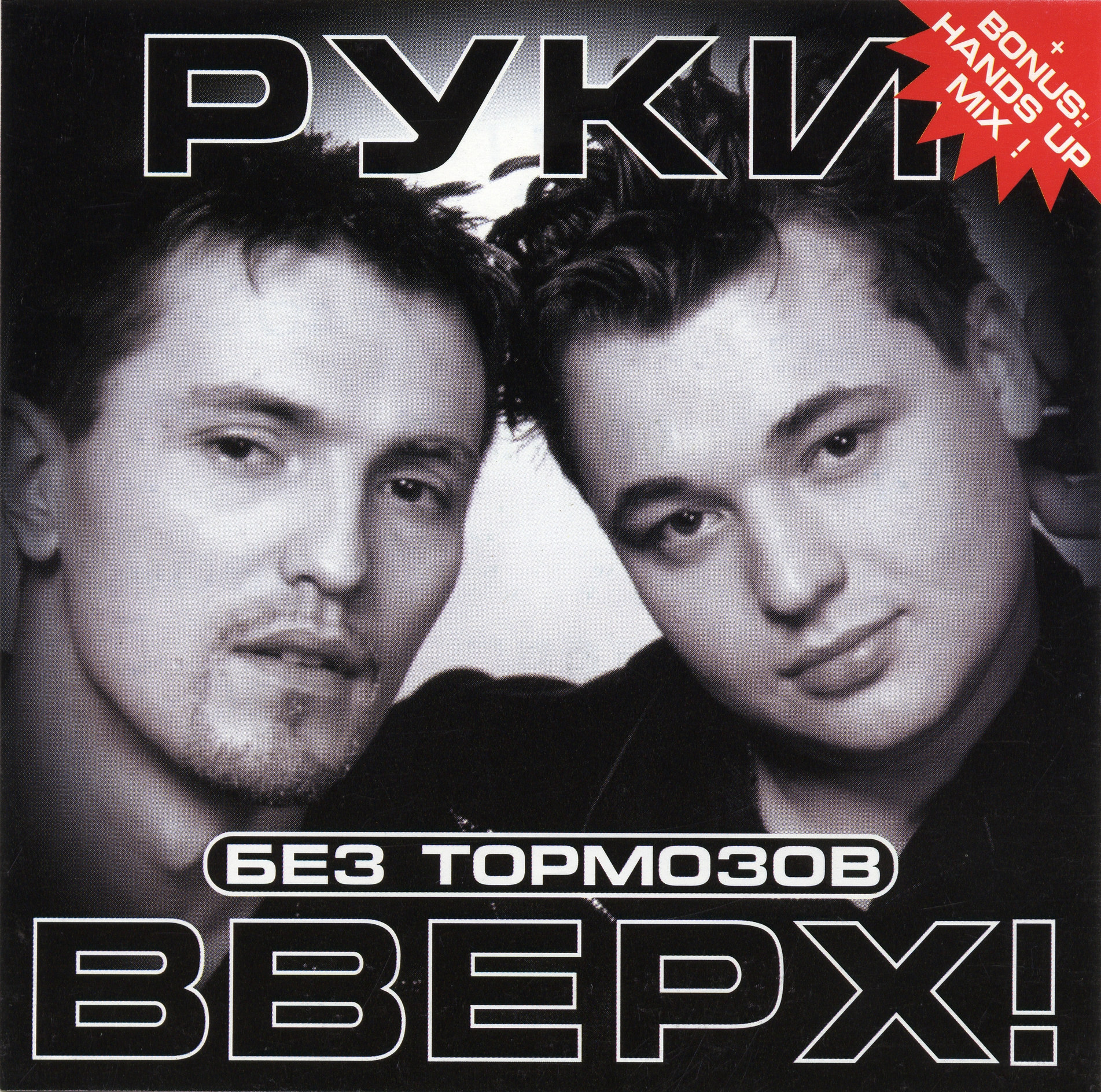 Руки вверх думала слушать. Руки вверх как начинали. Руки вверх плакаты 90-х. Руки вверх концерт. Руки вверх лого.