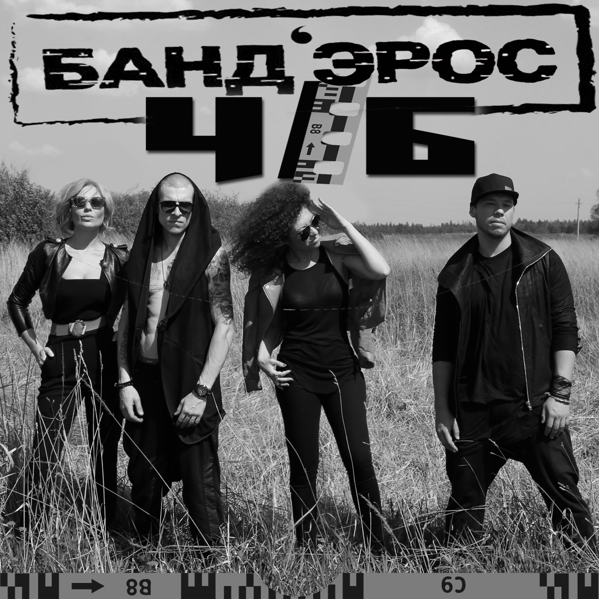 ЧБ – Банд'Эрос | ТопХит - Кратчайший Путь В Эфир