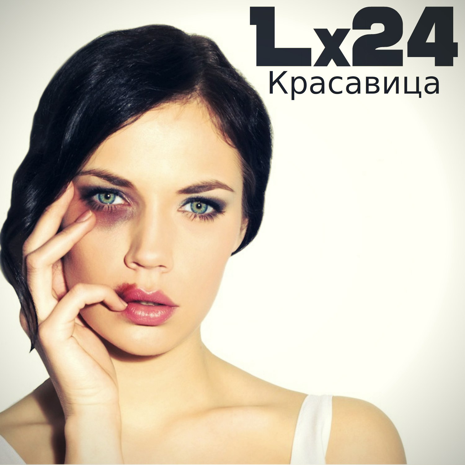 Lx24 бывшая. Красавица lx24 show. Лх24 красавица. Л 24 красавица. Песня красавица lx24.