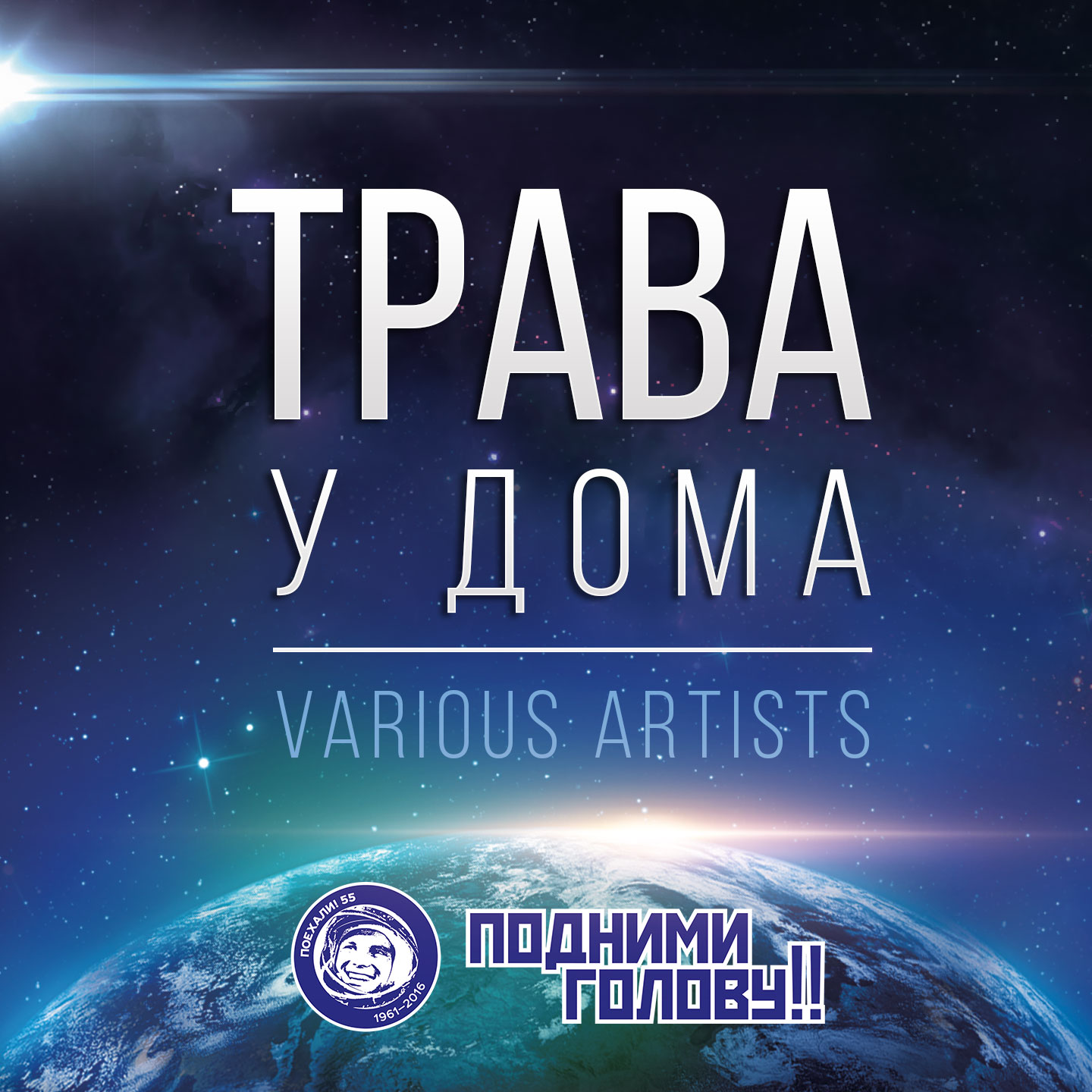 Трава у дома (проект Гагарин. Поехали!) – Various Artists | ТопХит -  Кратчайший путь в эфир