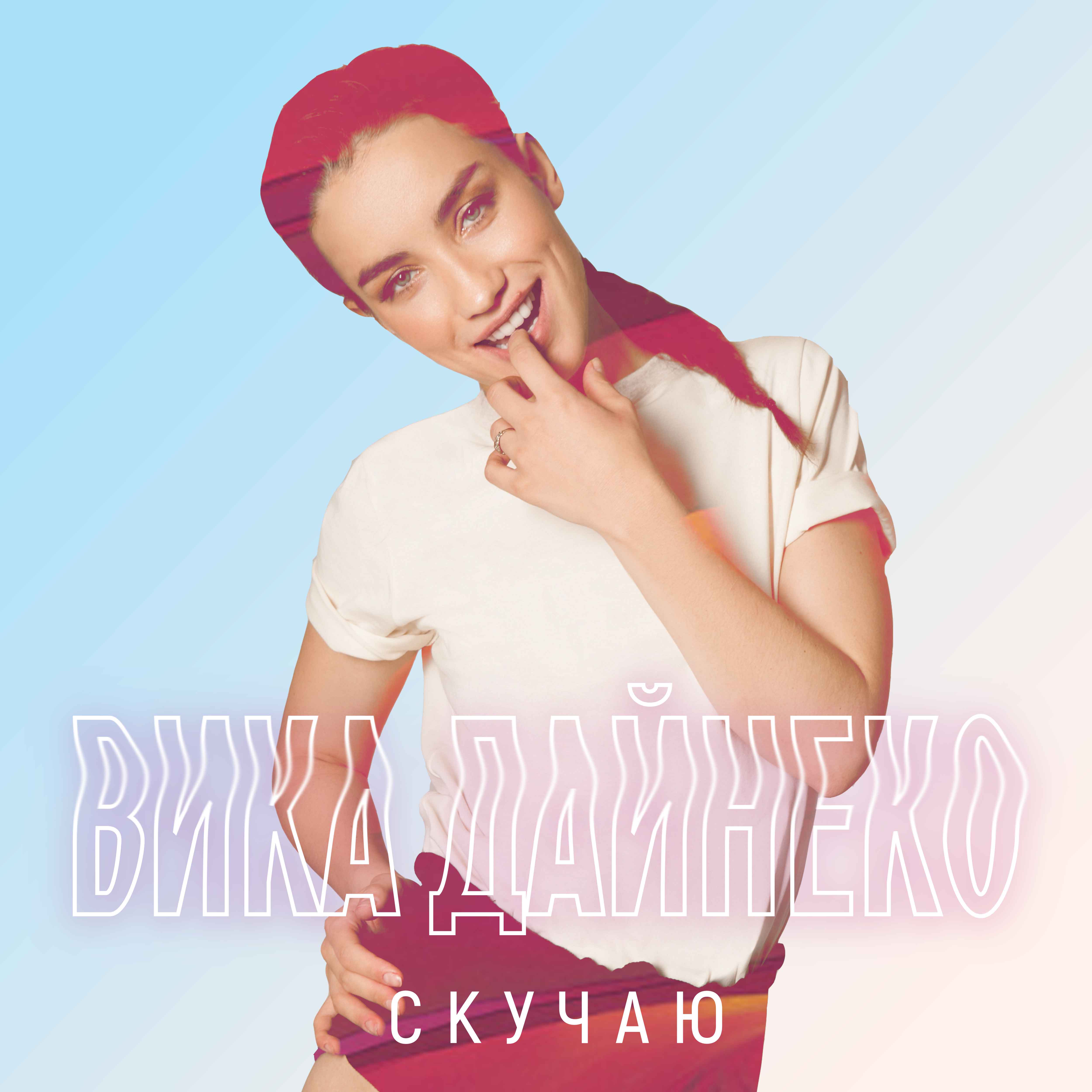 Вика дайнеко. Дайнеко сотри его слушать. Дайнеко сотри его слушать. Вика дайнеко сотри его из мемори клип. Дайнеко сотри его слушать.