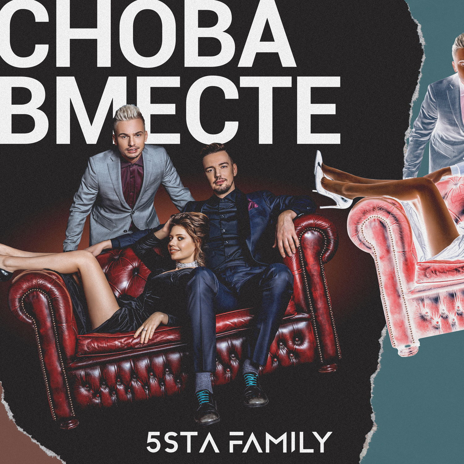 Песня снова вместе. 5sta Family обложка. 5ста Фэмили снова вместе. Снова вместе 5sta Family. Обложка 5sta Family - снова вместе.