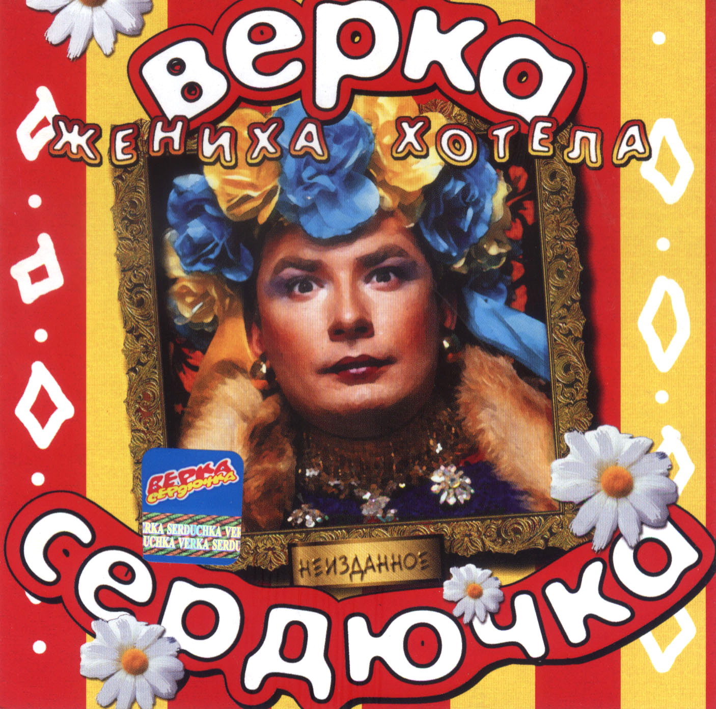 Жениха хотела. Верка Сердючка 2004. Верка Сердючка Неизданное. Верка Сердючка Люта Бджілка. Верка Сердючка диск.