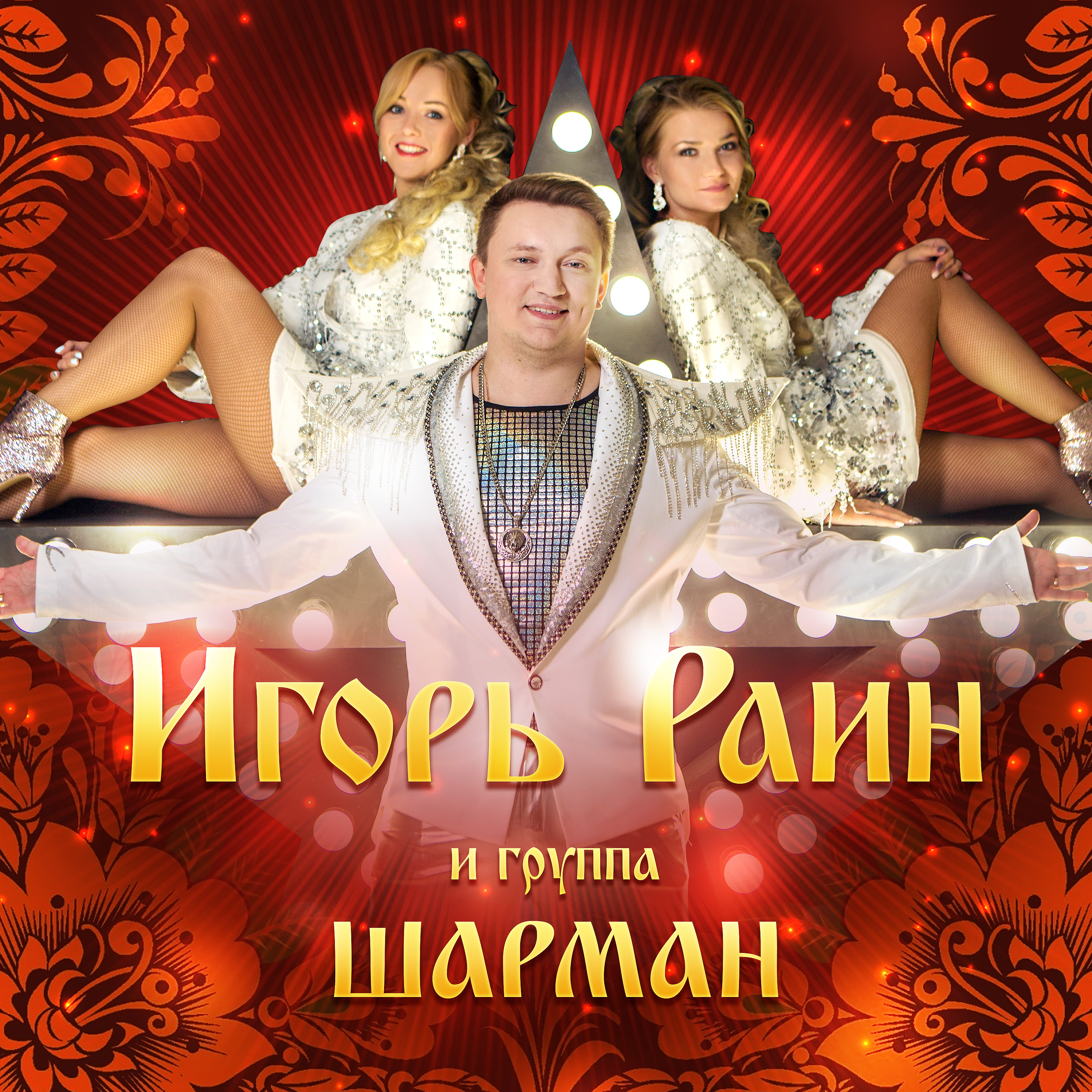 Группа шарман. Группа шарман. Дуэт шарман. Балаган лимитед. Группа шарман фото.